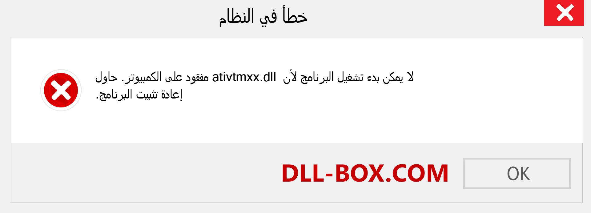 ملف ativtmxx.dll مفقود ؟. التنزيل لنظام التشغيل Windows 7 و 8 و 10 - إصلاح خطأ ativtmxx dll المفقود على Windows والصور والصور