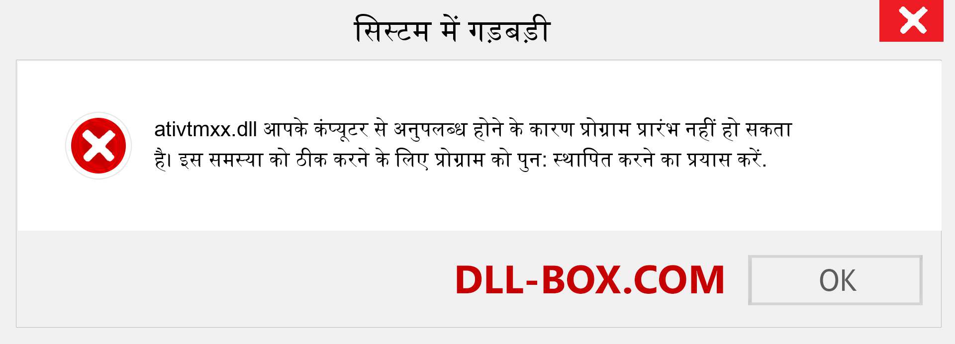 ativtmxx.dll फ़ाइल गुम है?. विंडोज 7, 8, 10 के लिए डाउनलोड करें - विंडोज, फोटो, इमेज पर ativtmxx dll मिसिंग एरर को ठीक करें