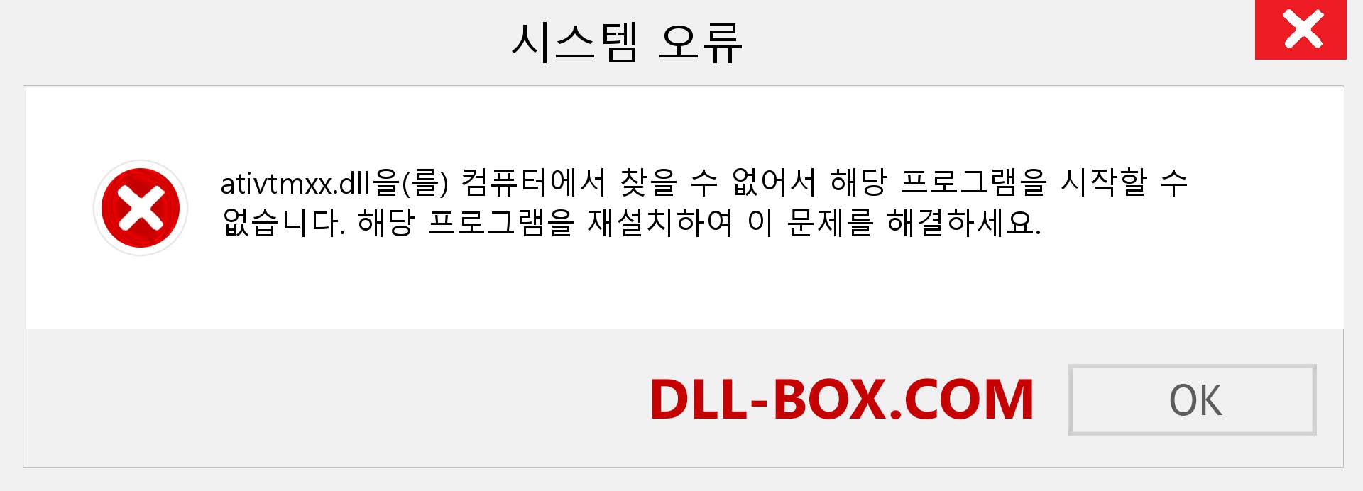 ativtmxx.dll 파일이 누락 되었습니까?. Windows 7, 8, 10용 다운로드 - Windows, 사진, 이미지에서 ativtmxx dll 누락 오류 수정