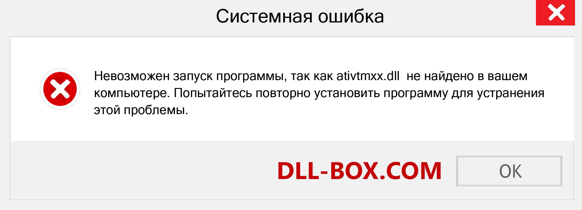 Файл ativtmxx.dll отсутствует ?. Скачать для Windows 7, 8, 10 - Исправить ativtmxx dll Missing Error в Windows, фотографии, изображения